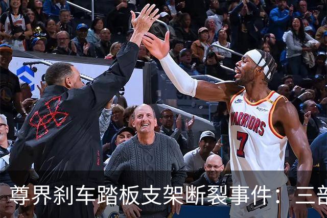 尊界刹车踏板支架断裂事件：三部门联合调查，对尊界意味着什么？